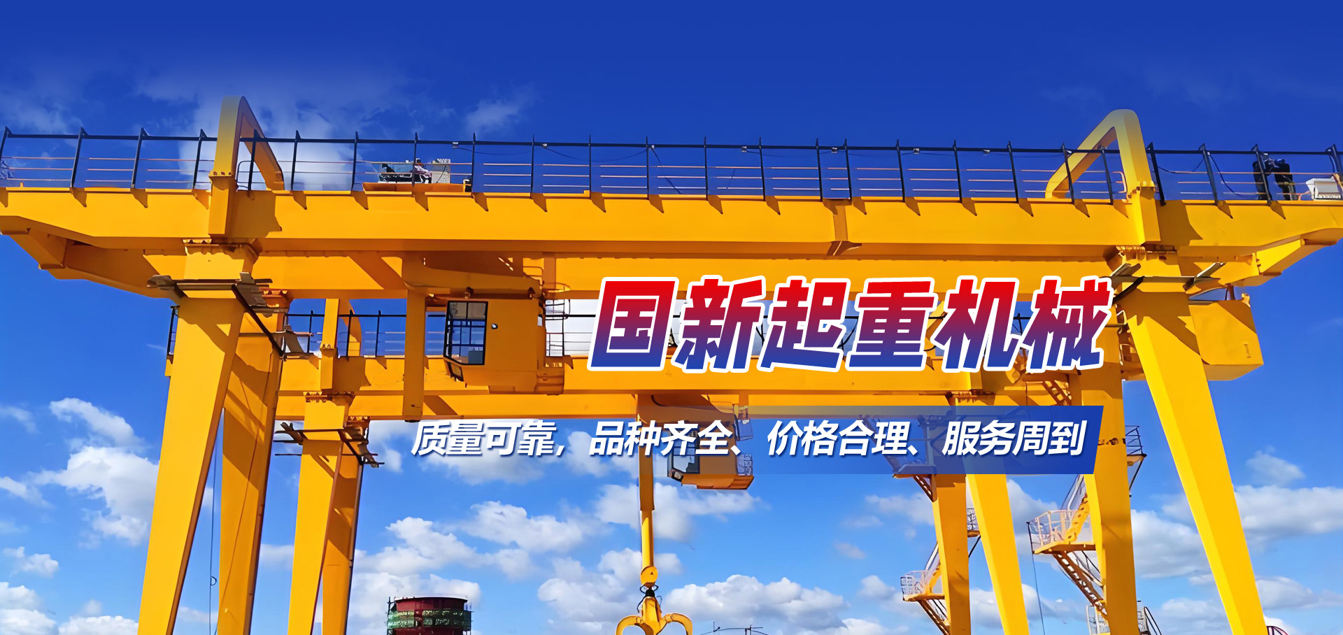 山東國新起重機(jī)械有限公司 