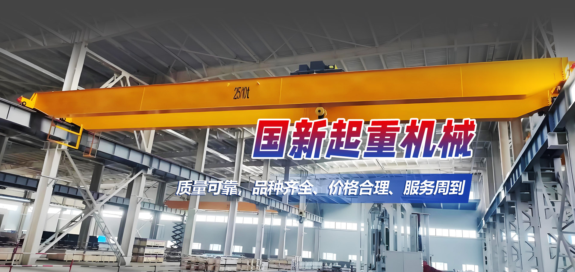 山東國新起重機(jī)械有限公司 