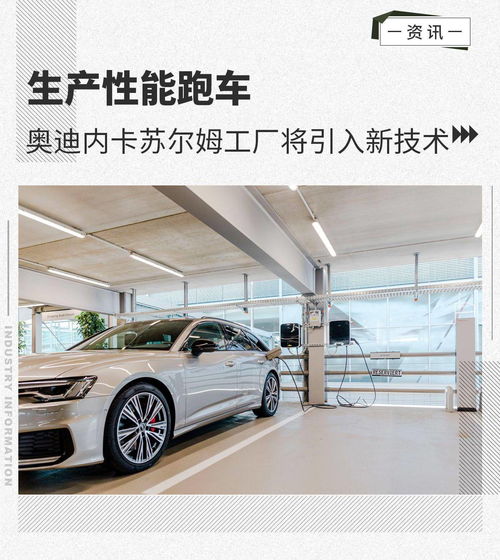 生產(chǎn)性能跑車 奧迪內(nèi)卡蘇爾姆工廠將進行擴建 汽車陪駕服務
