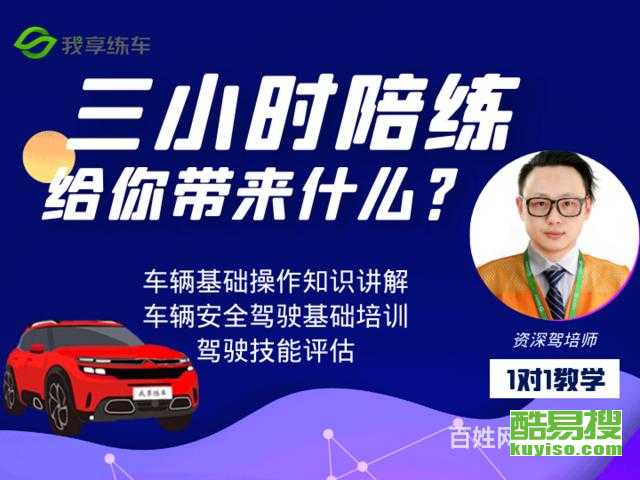 上海酷易搜汽車陪駕服務 專業(yè)教練，輕松駕馭城市路況