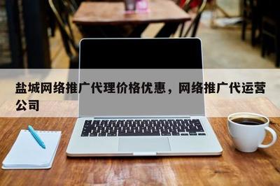 鹽城推廣代運營服務 價格優惠，助力企業高效增長